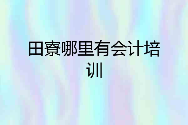 田寮哪里有会计培训