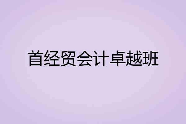 首经贸会计卓越班