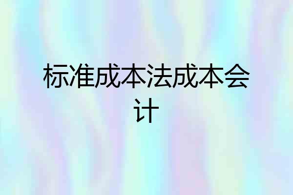 标准成本法成本会计