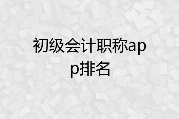 初级会计职称app排名