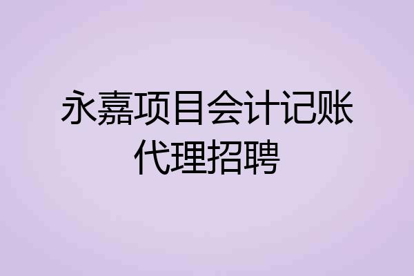 永嘉项目会计记账代理招聘