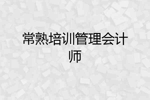 常熟培训管理会计师