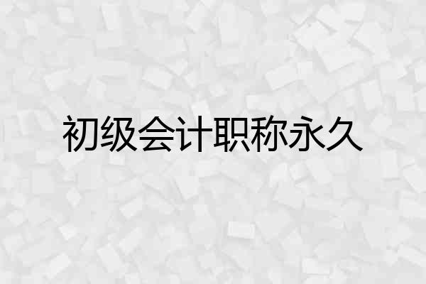初级会计职称永久
