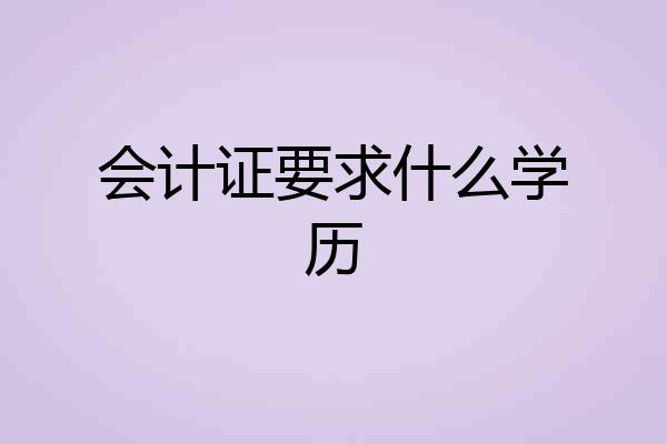 会计证要求什么学历