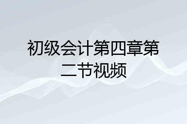 初级会计第四章第二节视频