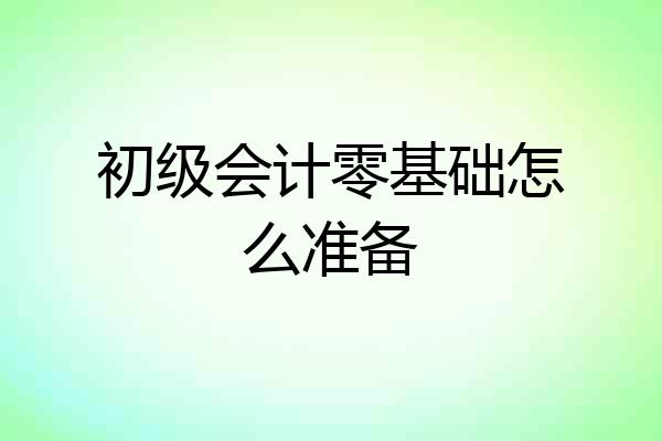 初级会计零基础怎么准备