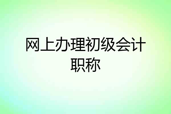 网上办理初级会计职称