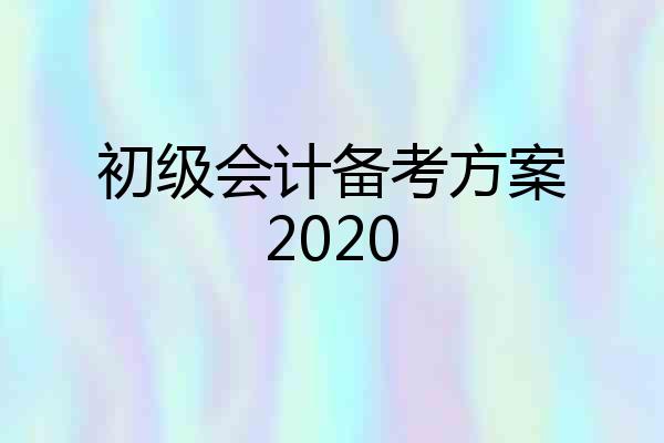 初级会计备考方案2020