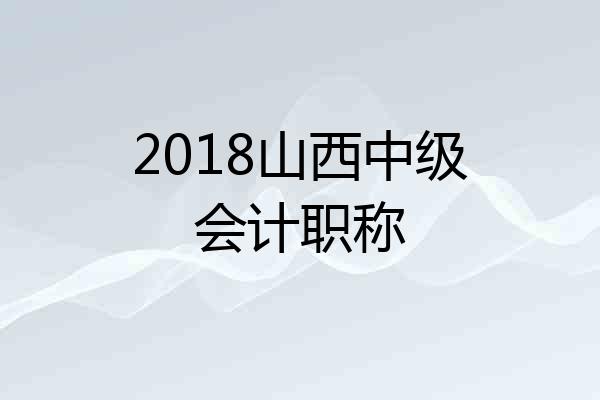 2018山西中级会计职称