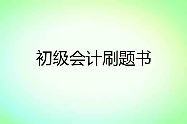 初级会计刷题书