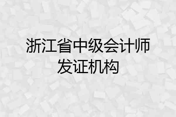 浙江省中级会计师发证机构
