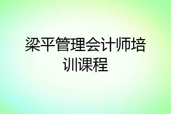 梁平管理会计师培训课程