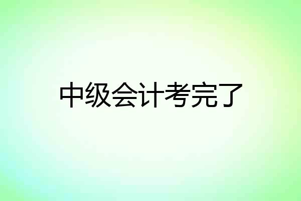 中级会计考完了