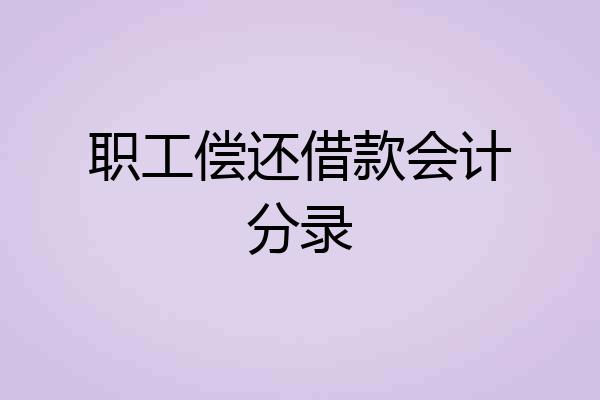 职工偿还借款会计分录
