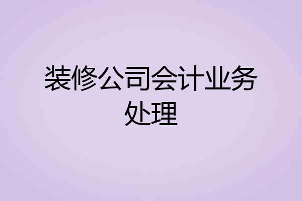 装修公司会计业务处理