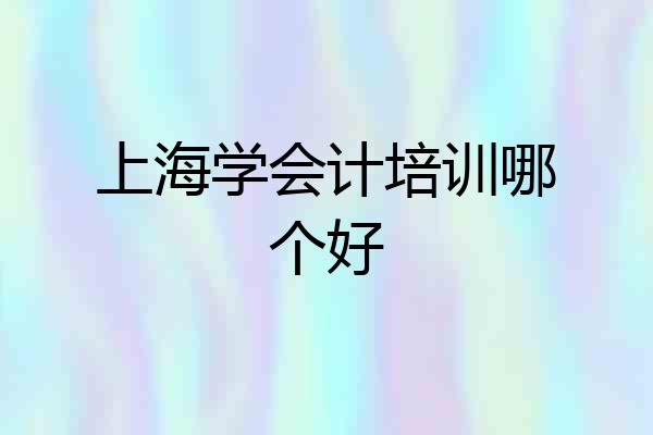 上海学会计培训哪个好