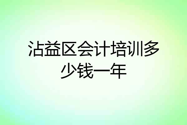 沾益区会计培训多少钱一年