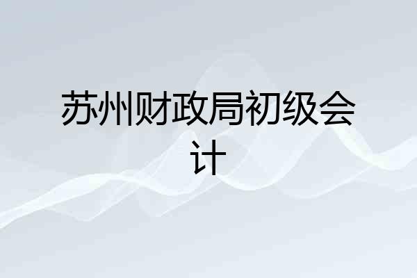 苏州财政局初级会计