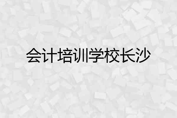 会计培训学校长沙