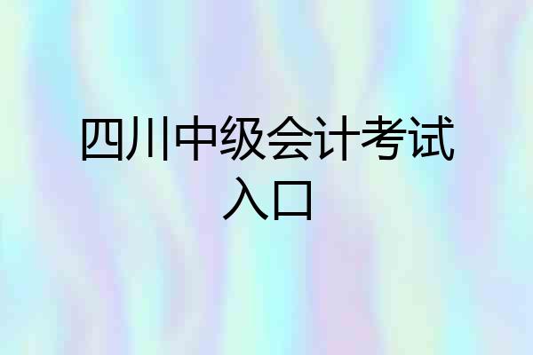 四川中级会计考试入口