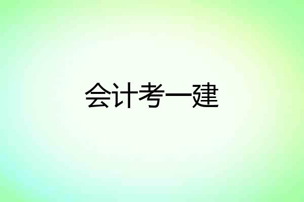 会计考一建
