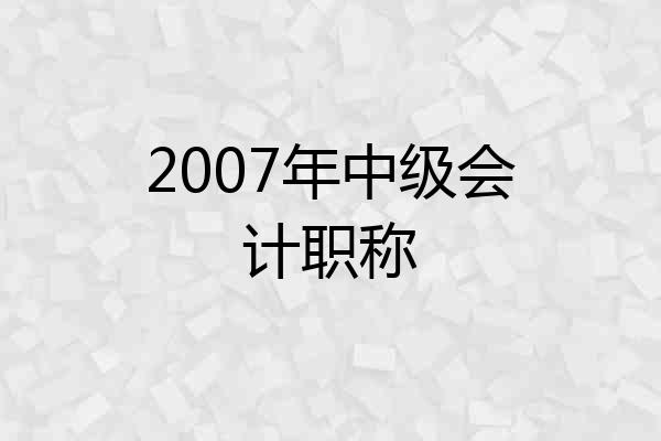 2007年中级会计职称