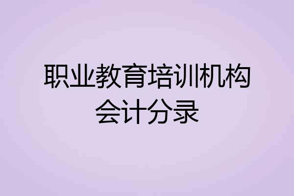 职业教育培训机构会计分录