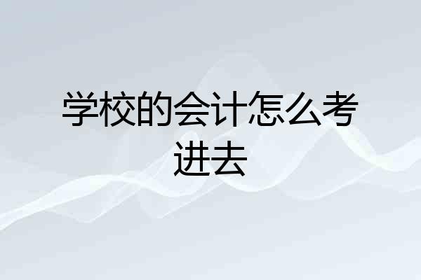 学校的会计怎么考进去