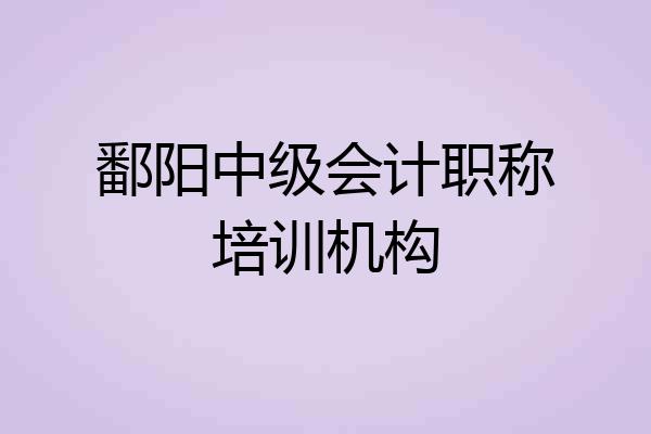 鄱阳中级会计职称培训机构