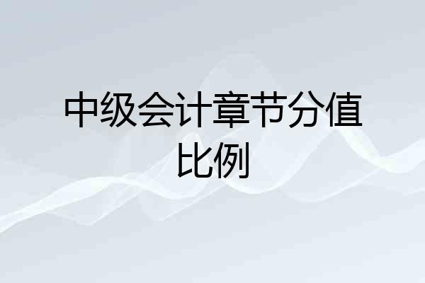 中级会计章节分值比例