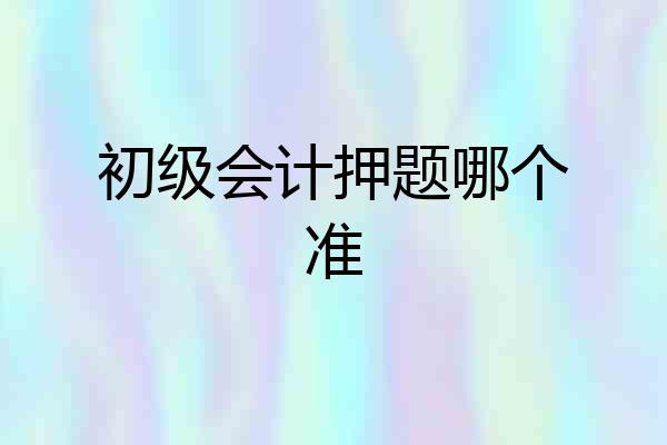 初级会计押题哪个准