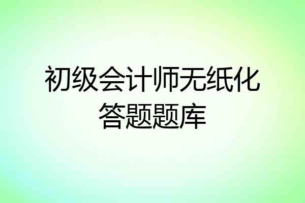 初级会计师无纸化答题题库