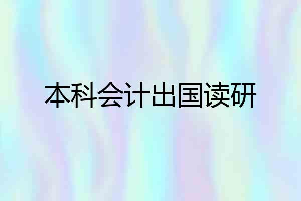 本科会计出国读研