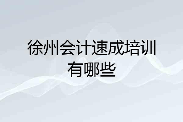 徐州会计速成培训有哪些