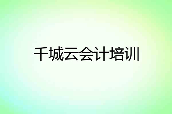 千城云会计培训