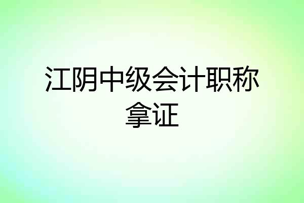 江阴中级会计职称拿证