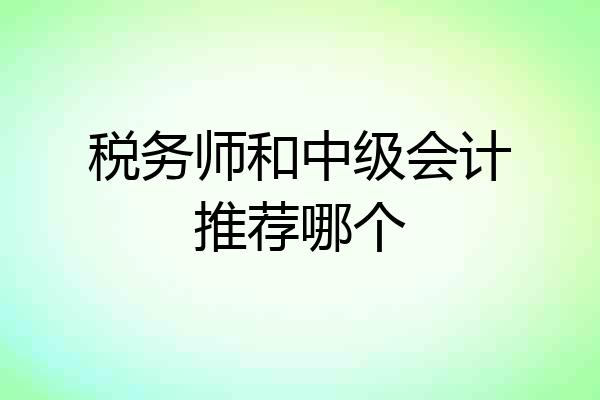 税务师和中级会计推荐哪个