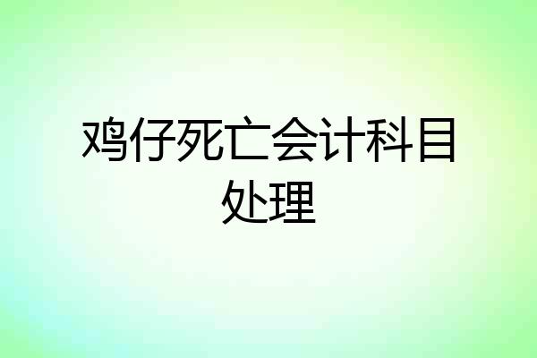 鸡仔死亡会计科目处理