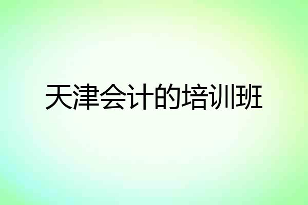 天津会计的培训班