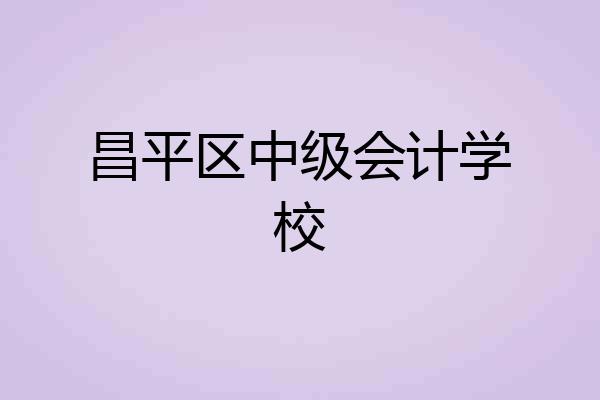 昌平区中级会计学校