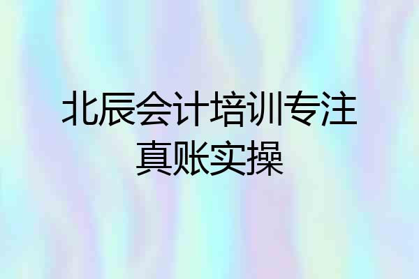北辰会计培训专注真账实操