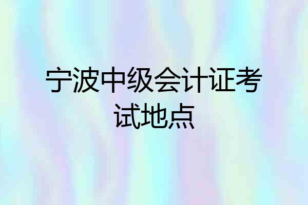 宁波中级会计证考试地点