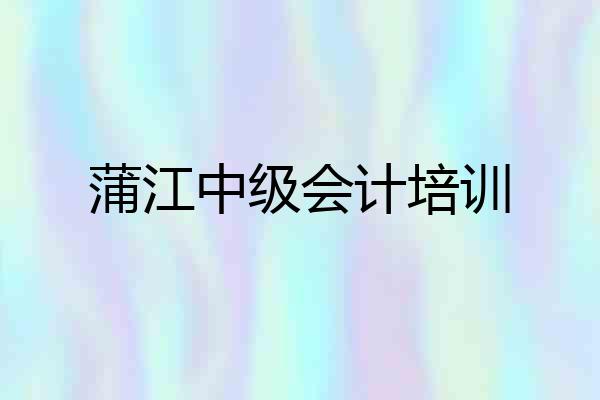 蒲江中级会计培训