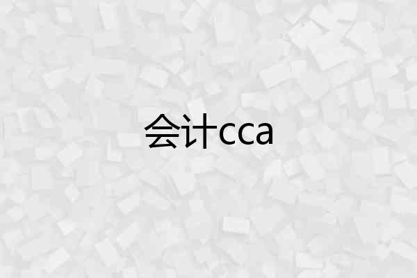 会计cca