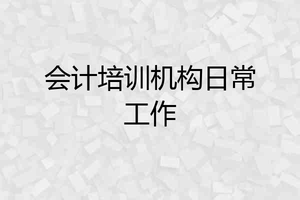 会计培训机构日常工作