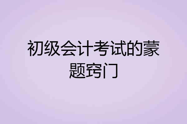 初级会计考试的蒙题窍门