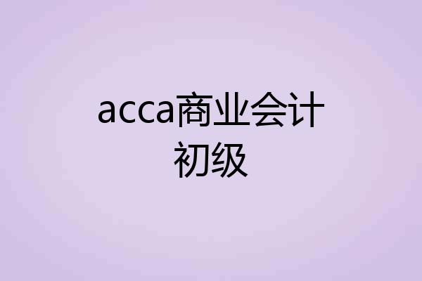 acca商业会计初级