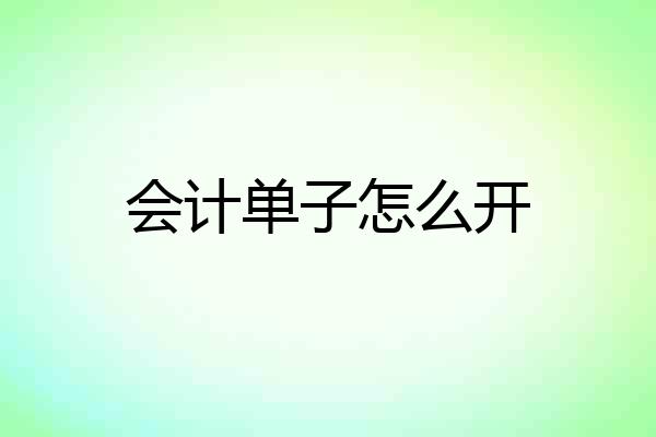 会计单子怎么开