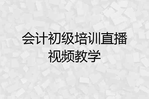 会计初级培训直播视频教学