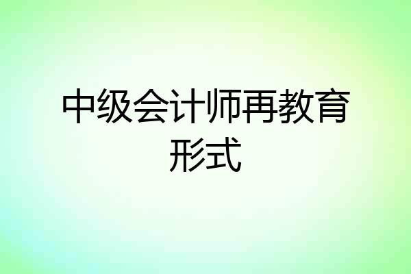 中级会计师再教育形式